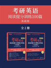 (24)考研英语阅读提分训练100篇(基础版)[精品]