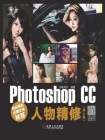 数码摄影后期处理秘笈：Photoshop CC人物精修（第2版）[精品]