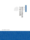 近代中国转型与社会思潮