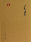 容斋随笔-1[精品]