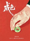 成色[精品]