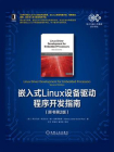 嵌入式Linux设备驱动程序开发指南（原书第2版）