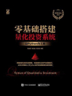 零基础搭建量化投资系统——以Python为工具