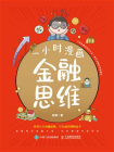 一小时漫画金融思维