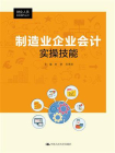 制造业企业会计实操技能（财会人员实务操作丛书）[精品]