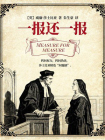 一报还一报