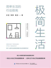 极简生活：简单生活的行动指南