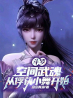 斗罗：空间武魂，从俘获小舞开始-1