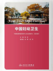 中国妇幼卫生[精品]