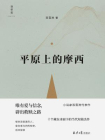 平原上的摩西（刘昊然、周冬雨主演电影原著）