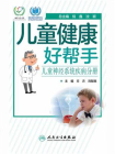儿童健康好帮手．儿童神经系统疾病分册[精品]