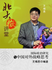 北大微讲堂:国际政治研究与中国对外战略思考