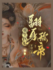 重生医妃翻身称帝