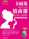 卡耐基给女人的情商课[精品]