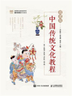 中国传统文化教程（微课版）[精品]
