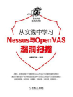 从实践中学习Nessus与OpenVAS漏洞扫描[精品]
