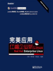 完美应用红帽企业版Linux：Red Hat Enterprise Linux