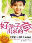好孩子是夸出来的——赞赏是天才腾飞的基石[精品]