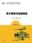 电子商务与快递物流