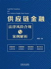 供应链金融法律风险合规与案例解析