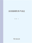 汉语强调的多声表达