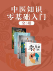 中医知识零基础入门（套装全五册）[精品]