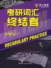 考研词汇终结者[精品]