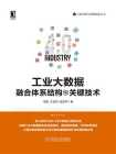 工业大数据融合体系结构与关键技术