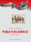 中国文化知识读本：中国古代的法律形式[精品]