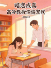 暗恋成真：高冷教授偷偷宠我[精品]