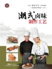 潮式卤味制作工艺（广东省“粤菜师傅”工程培训教材）
