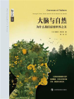 大脑与自然：为什么我们需要世界之美