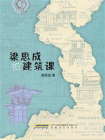 梁思成的建筑课[精品]