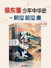 蔡东藩少年中华史-前汉、后汉、唐（全3册）[精品]