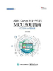 ARM Cortex-M4 + Wi-Fi MCU应用指南——CC3200 IAR基础篇[精品]