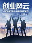 创业风云[精品]