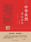 中华英烈事迹读本（第1卷）