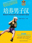 培养男子汉[精品]