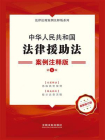 中华人民共和国法律援助法：案例注释版（第五版）