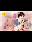 嫁错郎4：才女出阁