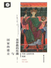 基督教的传播与国家的建立：700～1200年的欧洲(索恩)[精品]