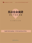 英语公众演讲：讲好中国故事篇