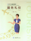 服务礼仪（第2版）