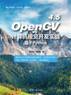 OpenCV 4.5计算机视觉开发实战：基于Python