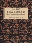文献保护中英双解词语手册