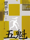 五魁（贾平凹中篇，西北大学教授王鹏程导读）[精品]