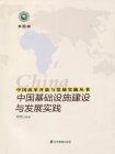 中国改革开放与发展实践丛书：中国基础设施建设与发展实践