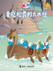爱吃松露的大水怪·蓝精灵奇遇篇[漫画]