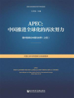 APEC：中国推进全球化的再次努力[精品]