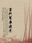 古代军事诡术[精品]